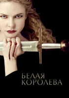  Белая Королева смотреть онлайн сериал 2013 в HD