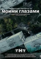  Моими глазами смотреть онлайн сериал 2012 в HD