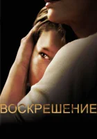  Воскрешение смотреть онлайн сериал 2013 в HD