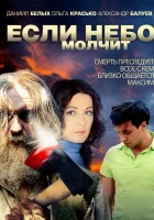  Если небо молчит смотреть онлайн сериал 2010 в HD