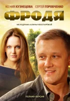  Фродя смотреть онлайн сериал 2013 в HD