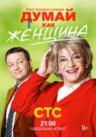  Думай как женщина смотреть онлайн сериал 2013 в HD