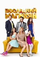  Последний из Магикян смотреть онлайн сериал 2013 в HD