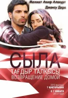  Сыла. Возвращение домой смотреть онлайн сериал 2006 в HD