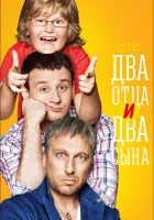  Два отца и два сына смотреть онлайн сериал 2013 в HD