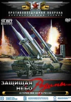  Защищая небо Родины. История отечественной ПВО смотреть онлайн сериал 2011 в HD