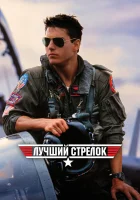  Лучший стрелок Топ Ган смотреть онлайн фильм 1986 в HD