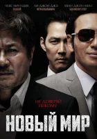  Новый мир смотреть онлайн фильм 2013 в HD