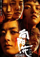  Мы, девочки смотреть онлайн фильм 2025 в HD