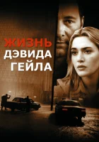  Жизнь Дэвида Гейла смотреть онлайн фильм 2003 в HD