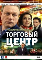 Торговый центр смотреть онлайн сериал 2013 в HD