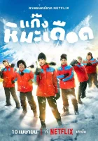  Ледяные горячие парни смотреть онлайн фильм 2025 в HD