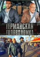  Германская головоломка смотреть онлайн сериал 2013 в HD