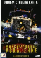  Максимальное ускорение смотреть онлайн фильм 1986 в HD