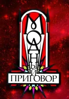  Модный приговор смотреть онлайн тв шоу 2007 в HD