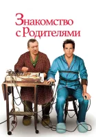  Знакомство с родителями смотреть онлайн фильм 2000 в HD