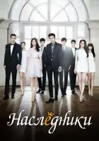  Наследники (2013) смотреть онлайн в HD