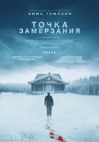  Точка замерзания смотреть онлайн фильм 2025 в HD