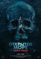  Открытое море. Смерть рядом смотреть онлайн фильм 2025 в HD
