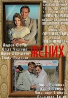  Жених смотреть онлайн сериал 2013 в HD