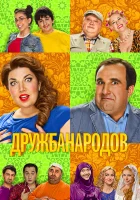  Дружба народов смотреть онлайн сериал 2013 в HD