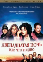  Двенадцатая ночь, или Что угодно смотреть онлайн фильм 1996 в HD