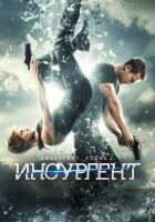  Дивергент, глава 2: Инсургент смотреть онлайн фильм 2015 в HD