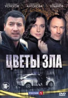  Цветы зла смотреть онлайн сериал 2013 в HD