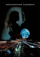  Московские сумерки смотреть онлайн сериал 2012 в HD