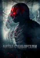  Битва с киборгами смотреть онлайн фильм 2017 в HD