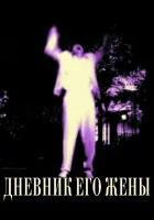  Дневник его жены смотреть онлайн фильм 2000 в HD
