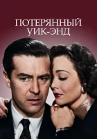  Потерянный Уик-Энд смотреть онлайн фильм 1945 в HD