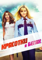  Красотки в бегах смотреть онлайн фильм 2015 в HD