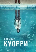  Наемник Куорри Карьер смотреть онлайн сериал 2016 в HD