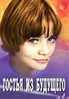  Гостья из будущего - (1984) смотреть онлайн в HD