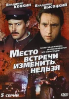  Место встречи изменить нельзя - (1979) смотреть онлайн в HD