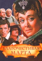  Благочестивая Марта смотреть онлайн фильм 1980 в HD