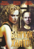  Бангкок Хилтон - (1989) смотреть онлайн в HD