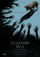  Глазами пса смотреть онлайн фильм 2025 в HD