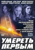  Умереть первым смотреть онлайн фильм 2003 в HD
