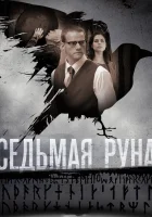  Седьмая руна смотреть онлайн сериал 2014 в HD