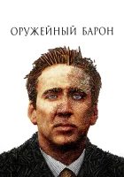  Оружейный барон смотреть онлайн фильм 2005 в HD