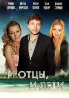  И отцы, и дети смотреть онлайн сериал 2012 в HD