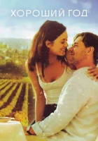  Хороший год смотреть онлайн фильм 2006 в HD