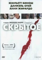  Скрытое смотреть онлайн фильм 2004 в HD