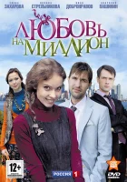  Любовь на миллион смотреть онлайн сериал 2013 в HD