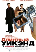  Длинный уик-энд смотреть онлайн фильм 2004 в HD