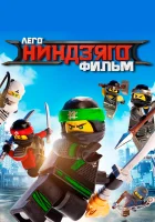  ЛЕГО Ниндзяго Фильм смотреть онлайн мультфильм 2017 в HD