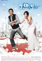  Этот дурак! Keujeo bara bodaga смотреть онлайн сериал 2009 в HD