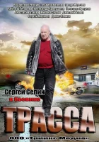  Трасса смотреть онлайн сериал 2013 в HD